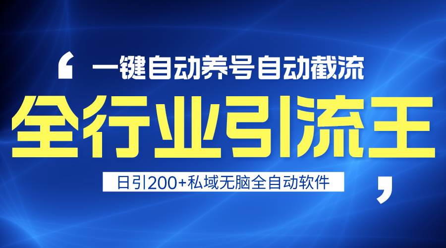 全行业引流王！一键自动养号，自动截流，日引私域200+，安全无风险-荔枝网络