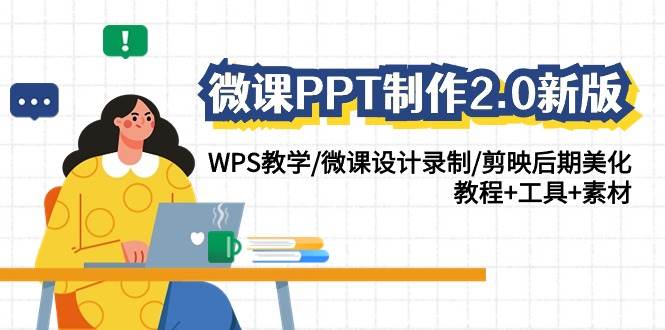 微课PPT制作-2.0新版：WPS教学/微课设计录制/剪映后期美化/教程+工具+素材-荔枝网络
