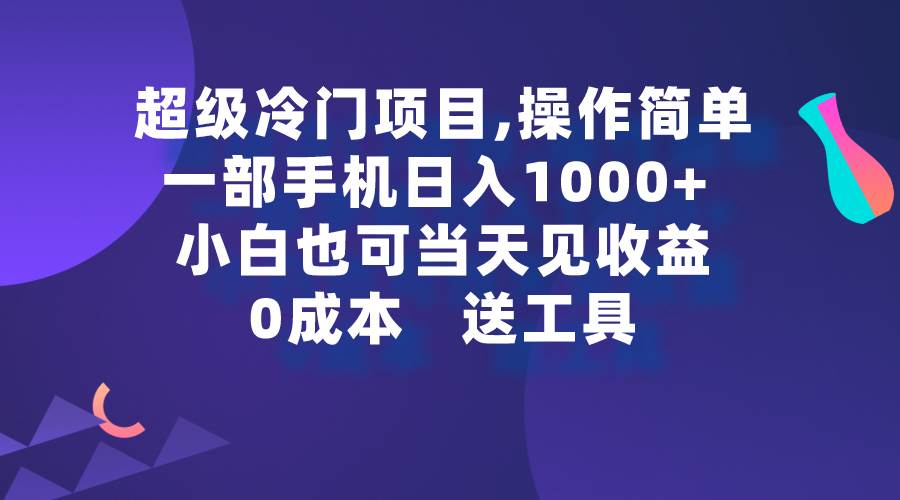 超级冷门项目,操作简单，一部手机轻松日入1000+，小白也可当天看见收益-荔枝网络