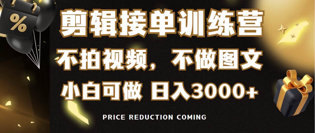 剪辑接单训练营，不拍视频，不做图文，适合所有人，日入3000+-荔枝网络