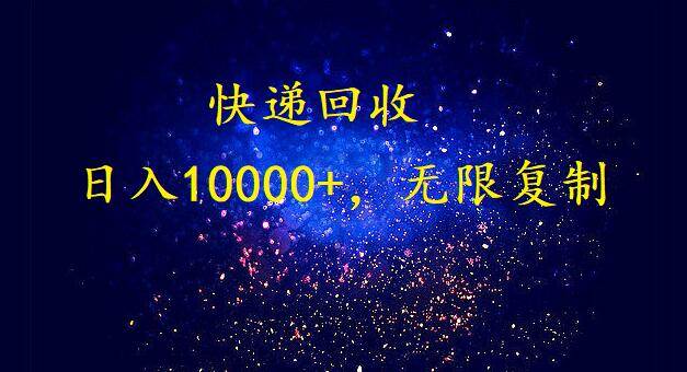 完美落地，暴利快递回收项目。每天收入10000+，可无限放大-荔枝网络