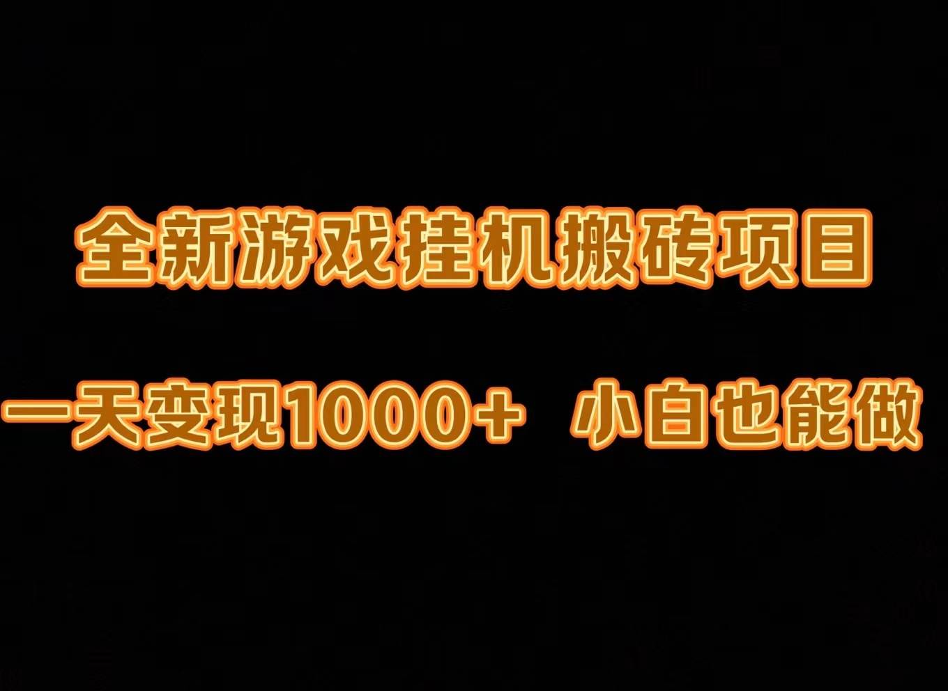 最新游戏全自动挂机打金搬砖，一天变现1000+，小白也能轻松上手。-荔枝网络