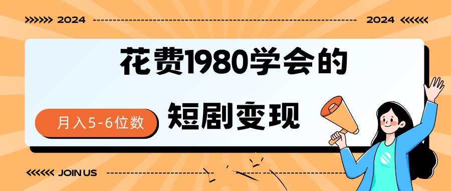 短剧变现技巧 授权免费一个月轻松到手5-6位数-荔枝网络