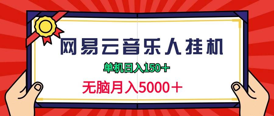 2024网易云音乐人挂机项目，单机日入150+，无脑月入5000+-荔枝网络