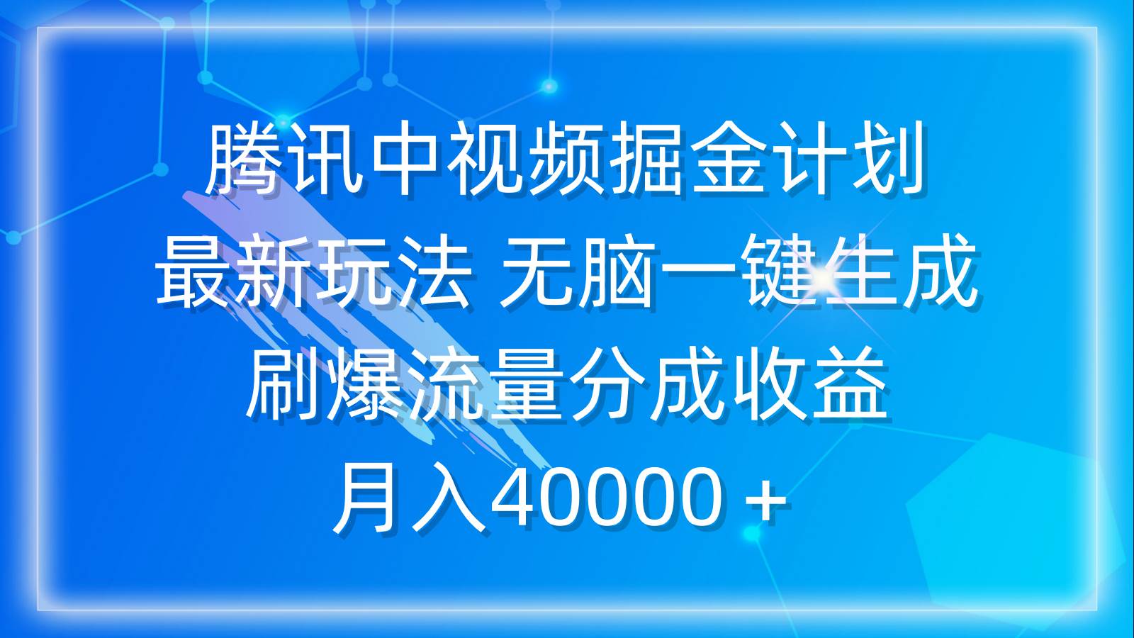 腾讯中视频掘金计划，最新玩法 无脑一键生成 刷爆流量分成收益 月入40000＋-荔枝网络