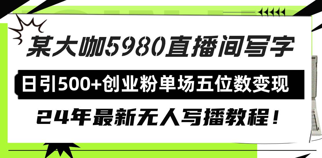 直播间写写字日引500+创业粉，24年最新无人写播教程！单场五位数变现-荔枝网络