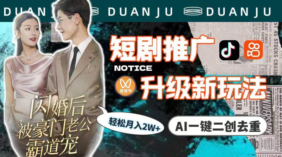 短剧推广升级新玩法，AI一键二创去重，轻松月入2w+（教程+素材）-荔枝网络