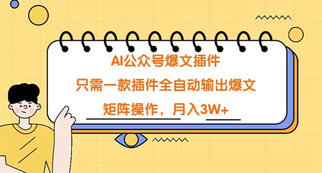 AI公众号爆文插件,只需一款插件全自动输出爆文,矩阵操作,月入3W+-荔枝网络