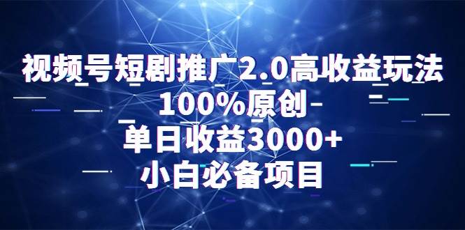 视频号短剧推广2.0高收益玩法,100%原创,单日收益3000+,小白必备项目-荔枝网络