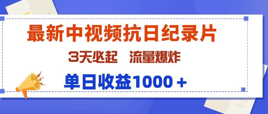 最新中视频抗日纪录片，3天必起，流量爆炸，单日收益1000＋-荔枝网络