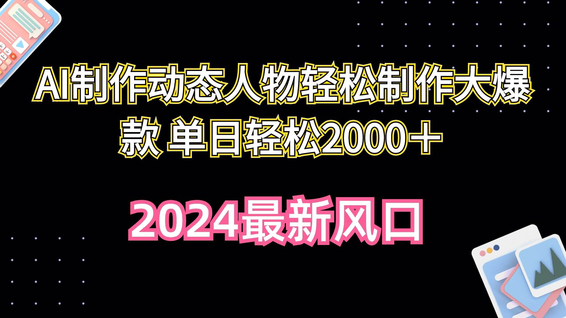AI制作动态人物轻松制作大爆款 单日轻松2000＋-荔枝网络