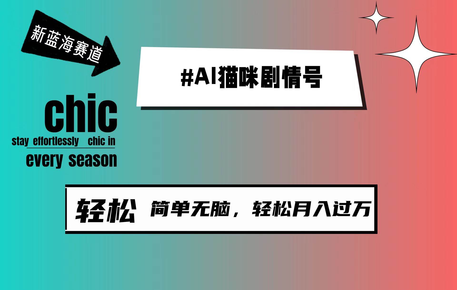 AI猫咪剧情号，新蓝海赛道，30天涨粉100W，制作简单无脑，轻松月入1w+-荔枝网络