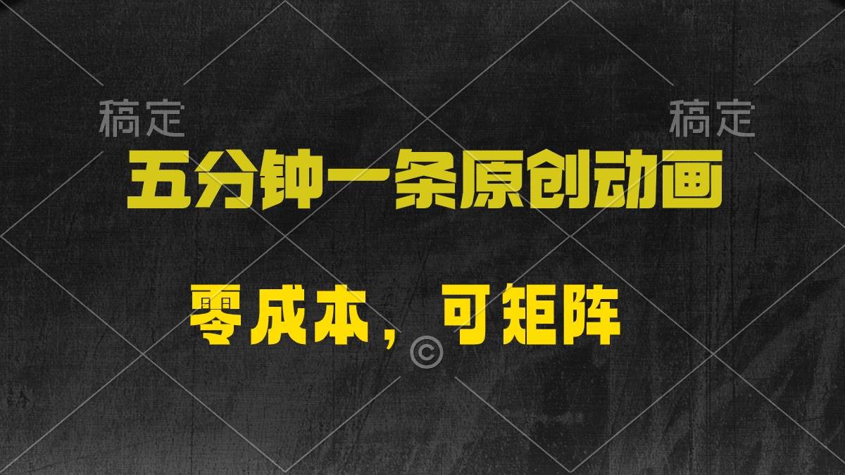 五分钟一条原创动漫，零成本，可矩阵，日入2000+-荔枝网络