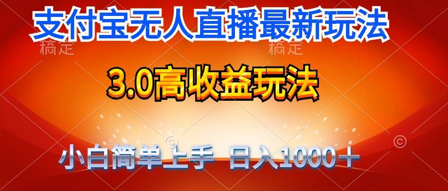 最新支付宝无人直播3.0高收益玩法 无需漏脸，日收入1000＋-荔枝网络