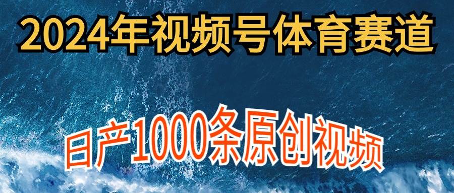 2024年体育赛道视频号，新手轻松操作， 日产1000条原创视频,多账号多撸分成-荔枝网络