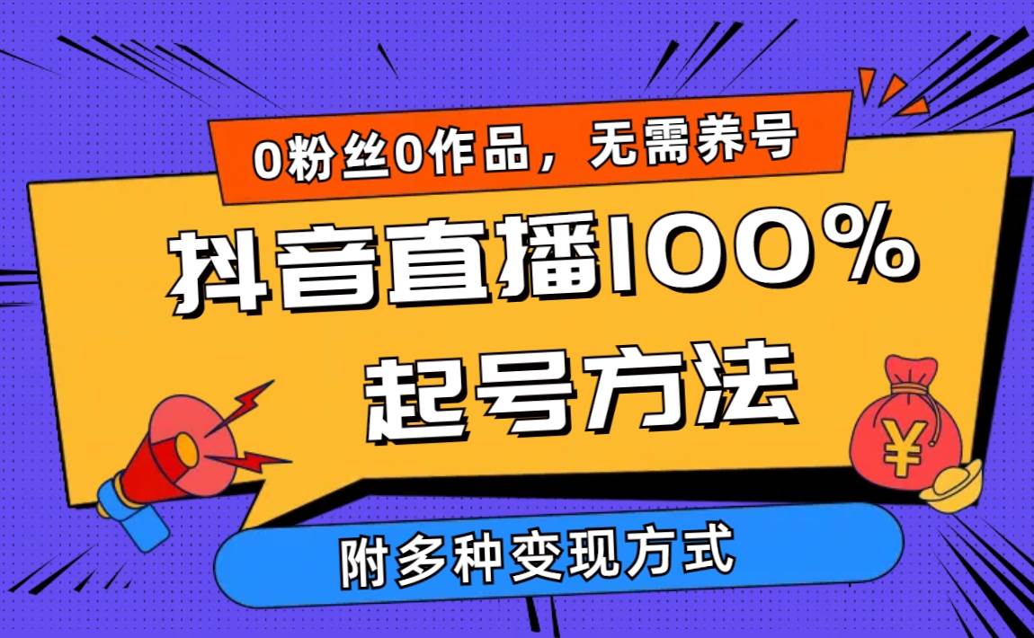 2024抖音直播100%起号方法 0粉丝0作品当天破千人在线 多种变现方式-荔枝网络