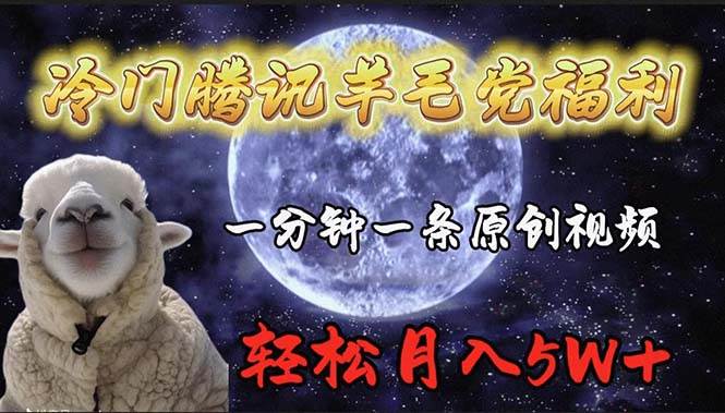 冷门腾讯羊毛党福利，1分钟中一条原创视频，轻松月入50000+-荔枝网络
