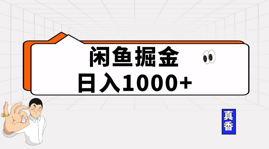闲鱼暴力掘金项目，轻松日入1000+-荔枝网络