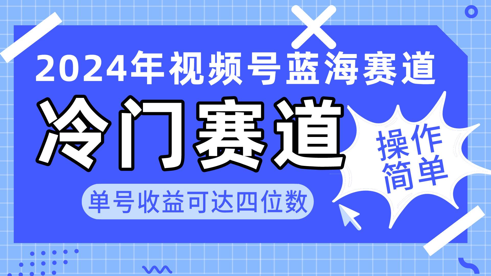 2024视频号冷门蓝海赛道,操作简单 单号收益可达四位数(教程+素材+工具)-荔枝网络