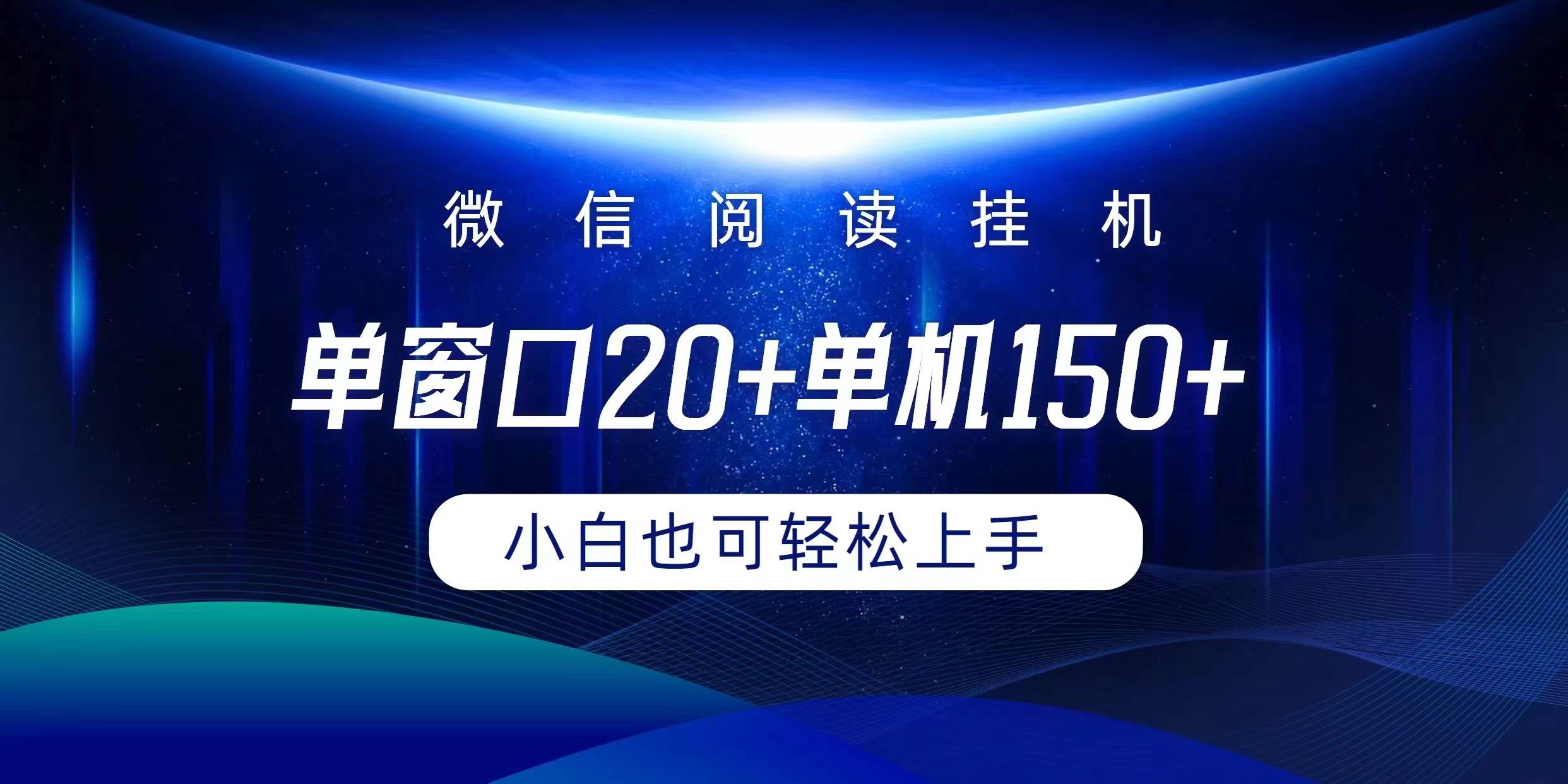 微信阅读挂机实现躺着单窗口20+单机150+小白可以轻松上手-荔枝网络