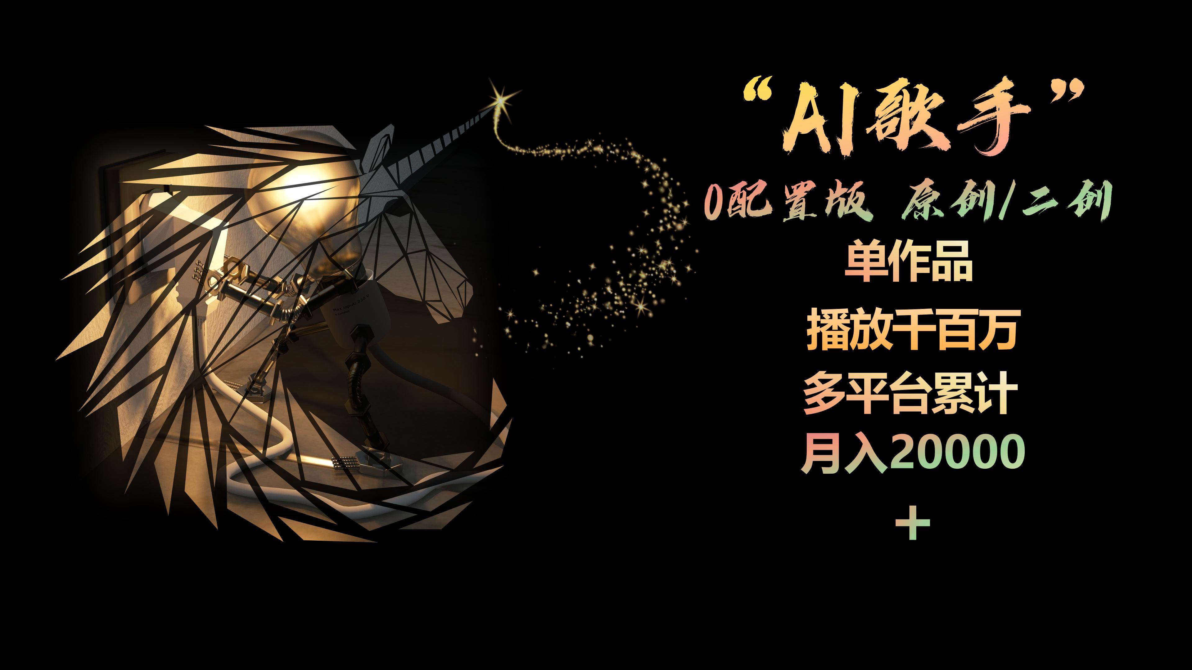 AI歌手，0配置版，原创/二创，单作品播放千百万，多平台累计，月入20000+-荔枝网络