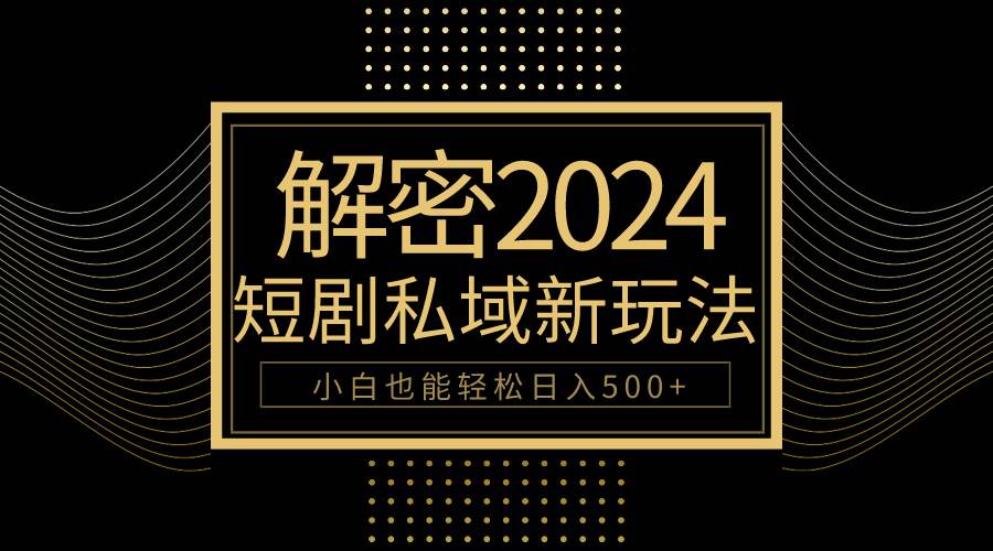 10分钟教会你2024玩转短剧私域变现，小白也能轻松日入500+-荔枝网络