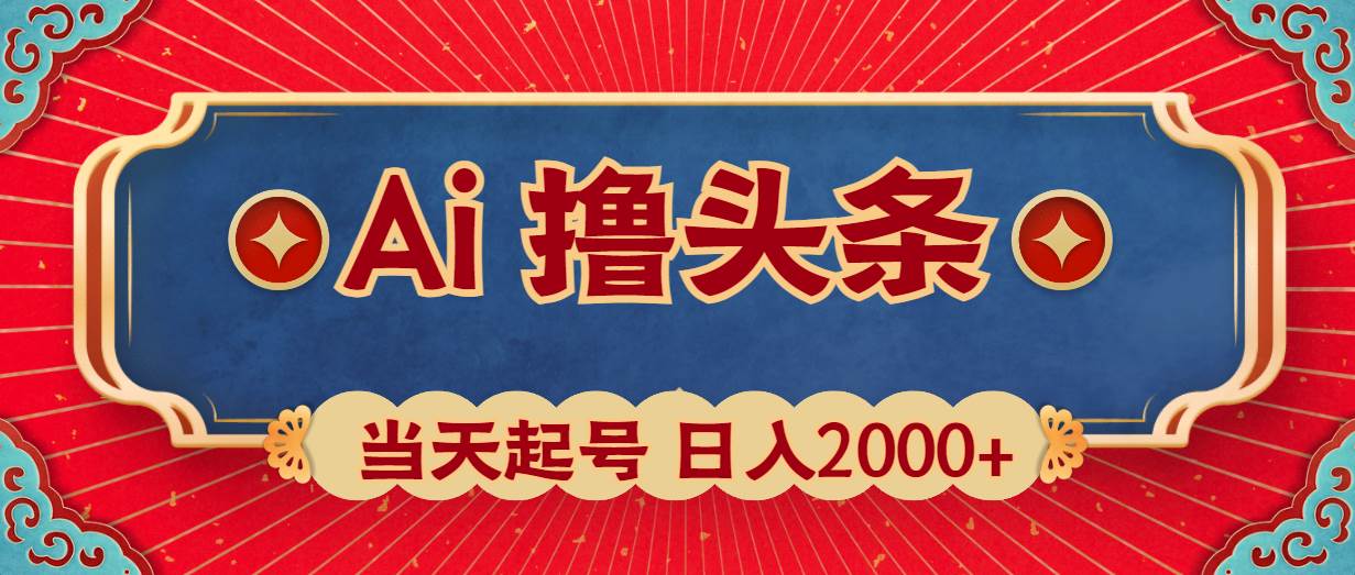 Ai撸头条，当天起号，第二天见收益，日入2000+-荔枝网络