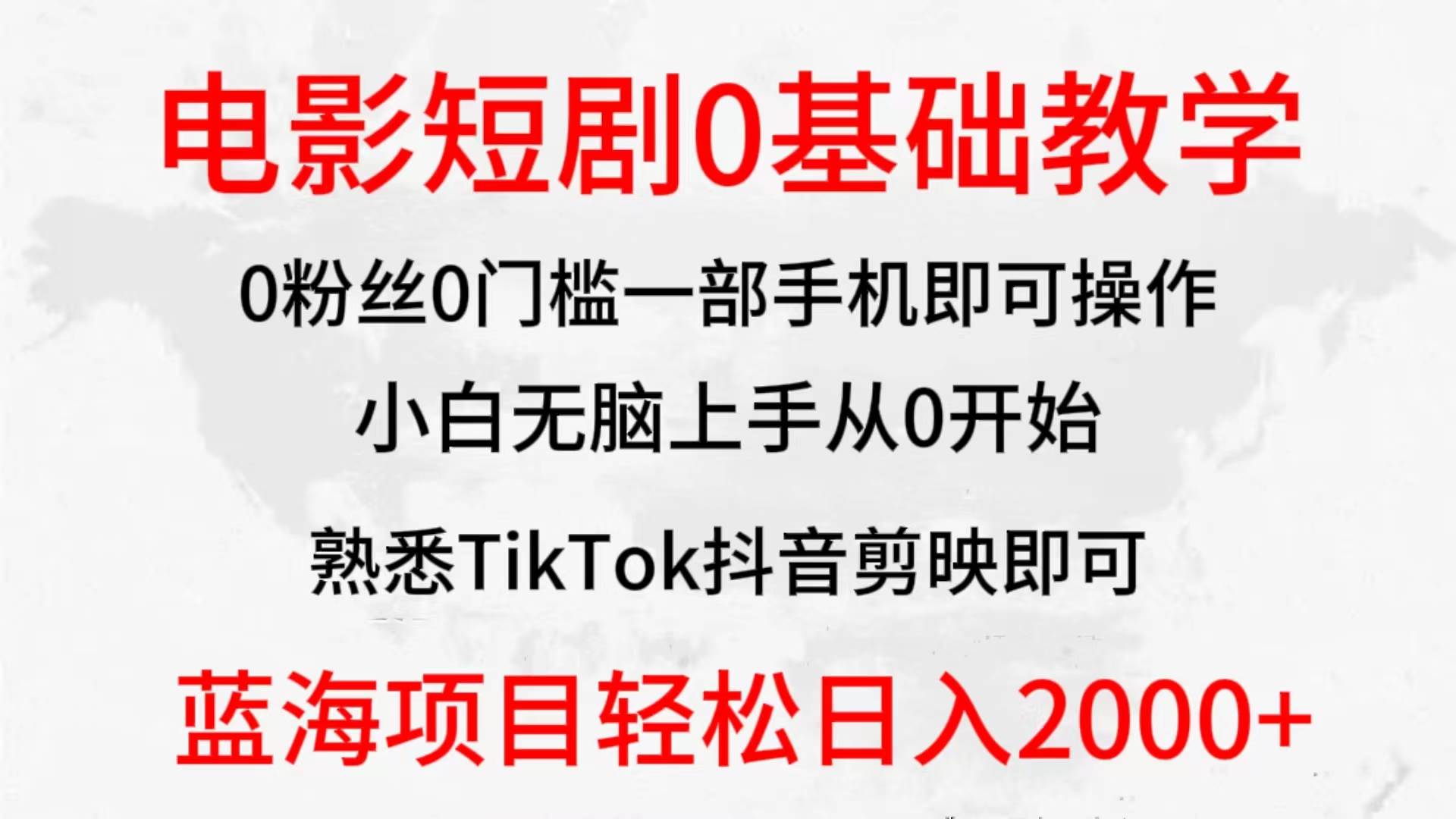 2024全新蓝海赛道，电影短剧0基础教学，小白无脑上手，实现财务自由-荔枝网络