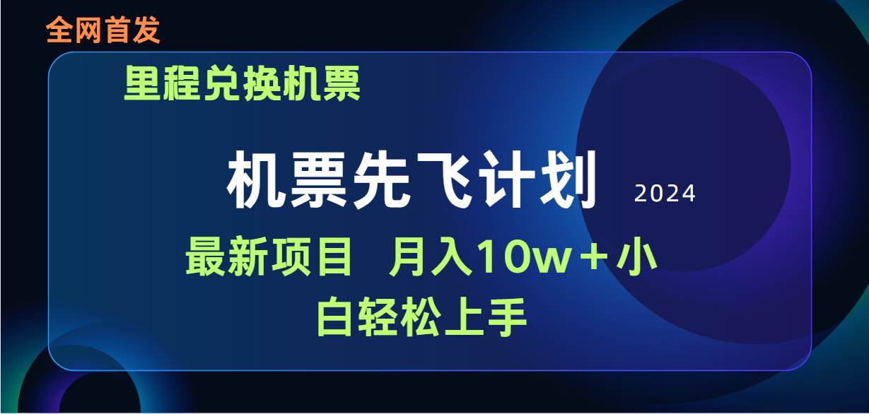 用里程积分兑换机票售卖赚差价，纯手机操作，小白兼职月入10万+-荔枝网络