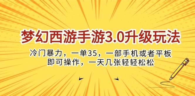 梦幻西游手游3.0升级玩法，冷门暴力，一单35，一部手机或者平板即可操…-荔枝网络