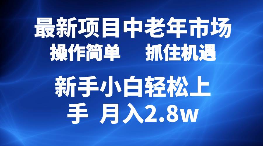 2024最新项目，中老年市场，起号简单，7条作品涨粉4000+，单月变现2.8w-荔枝网络