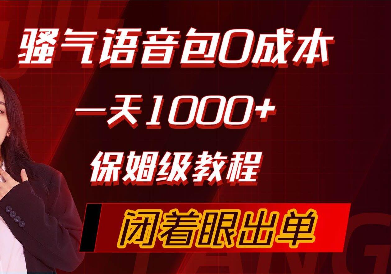 骚气导航语音包，0成本一天1000+，闭着眼出单，保姆级教程-荔枝网络