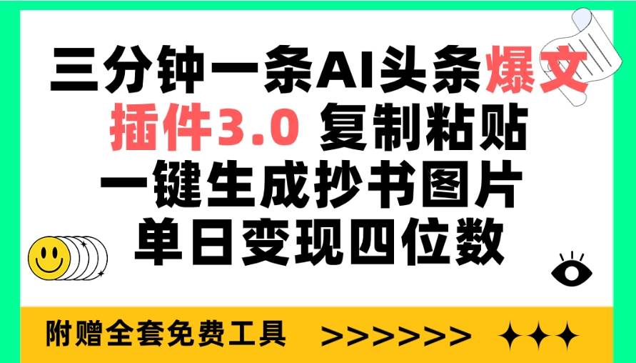 三分钟一条AI头条爆文，插件3.0 复制粘贴一键生成抄书图片 单日变现四位数-荔枝网络
