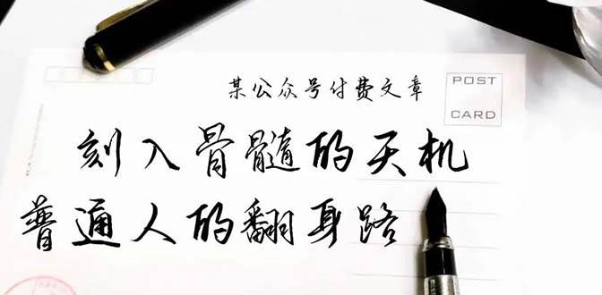 某公众号付费文章：刻入骨髓的天机，揭露“普通人的翻身路” 这件通天大事-荔枝网络