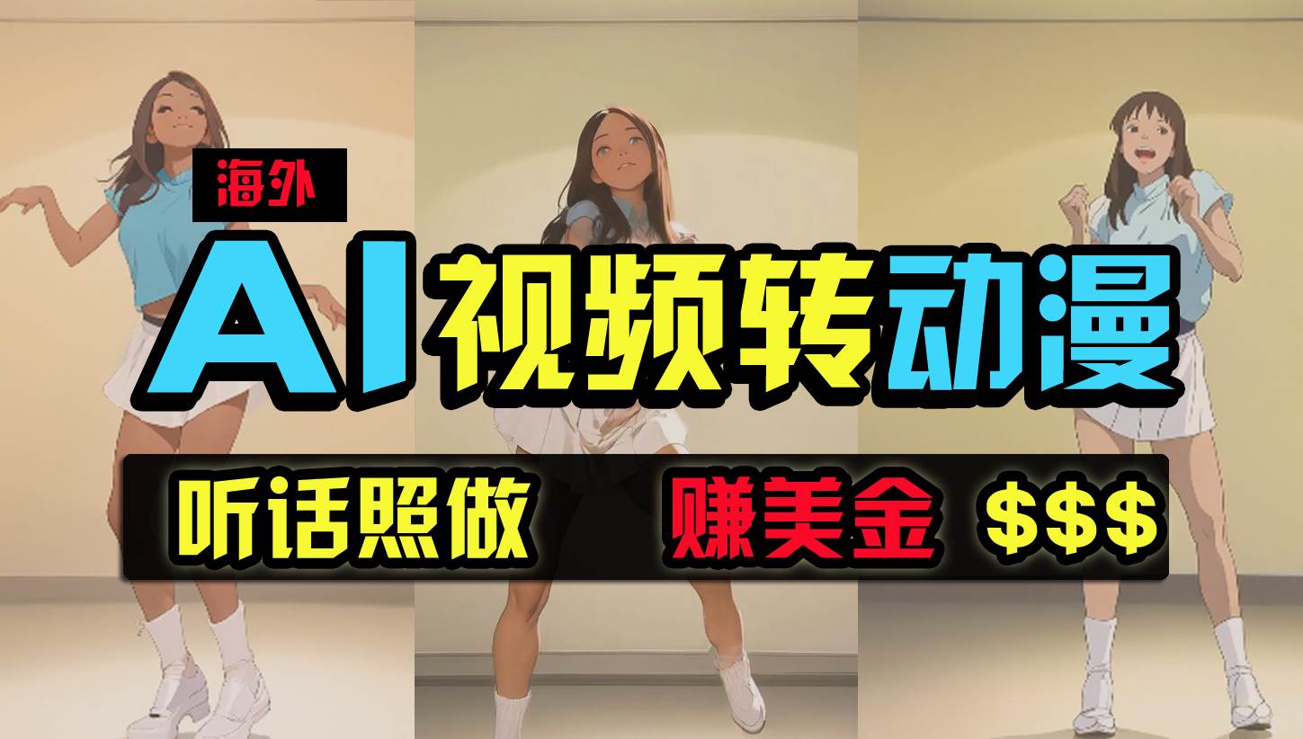 海外美女跳舞转动漫,暴力玩法,无脑搬运 听话照做 月入2万+【原创新玩法】-荔枝网络