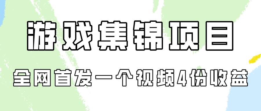 游戏集锦项目拆解，全网首发一个视频变现四份收益-荔枝网络