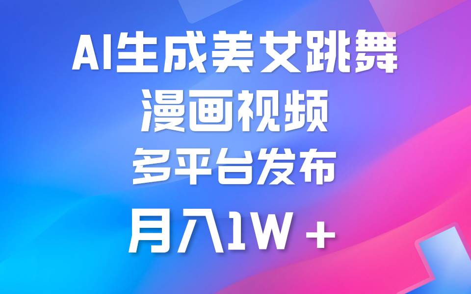 利用AI把美女跳舞视频制作漫画，纯原创，不违规。月入1W+-荔枝网络