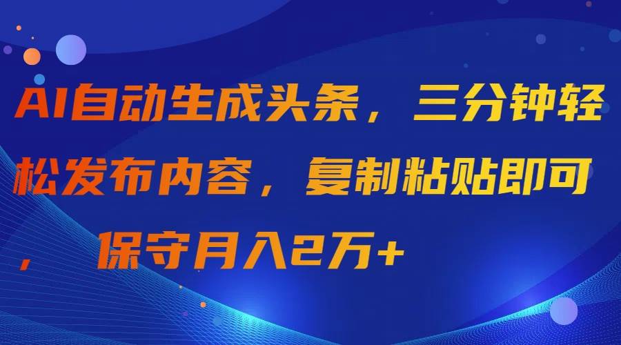 AI自动生成头条，三分钟轻松发布内容，复制粘贴即可， 保守月入2万+-荔枝网络