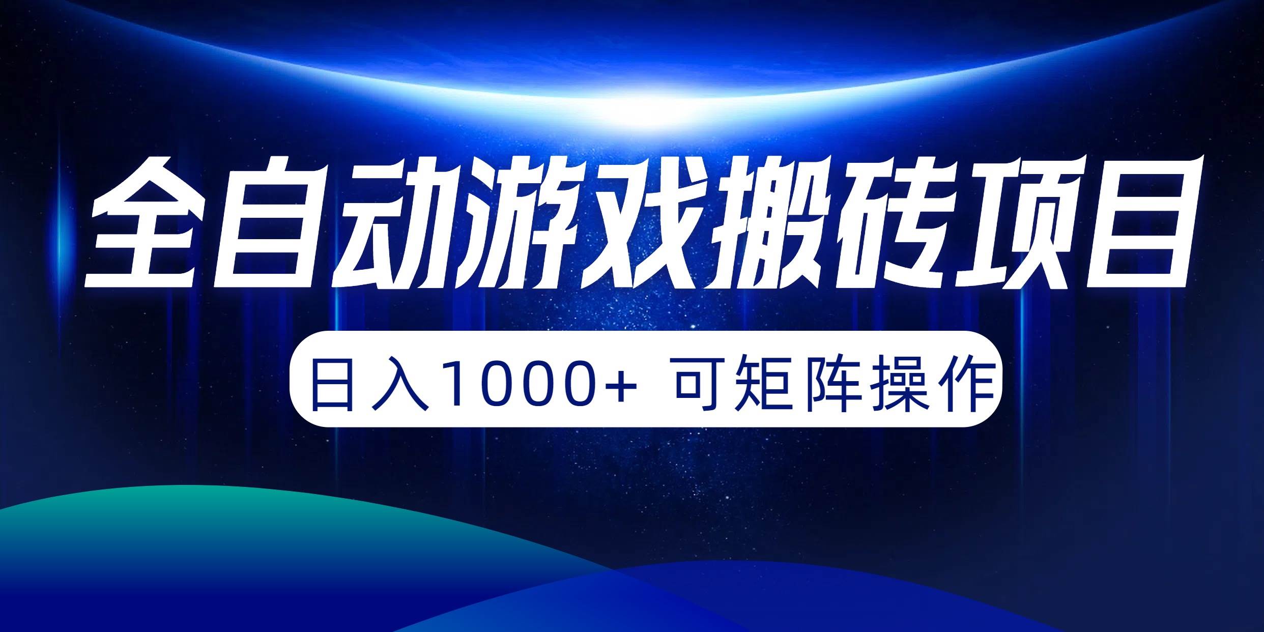 全自动游戏搬砖项目，日入1000+ 可矩阵操作-荔枝网络