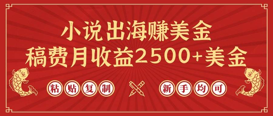 小说出海赚美金，稿费月收益2500+美金，仅需chatgpt粘贴复制，新手也能玩转-荔枝网络