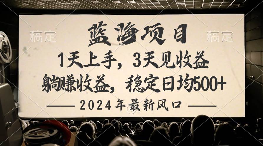 2024最新风口项目，躺赚收益，稳定日均收益500+-荔枝网络