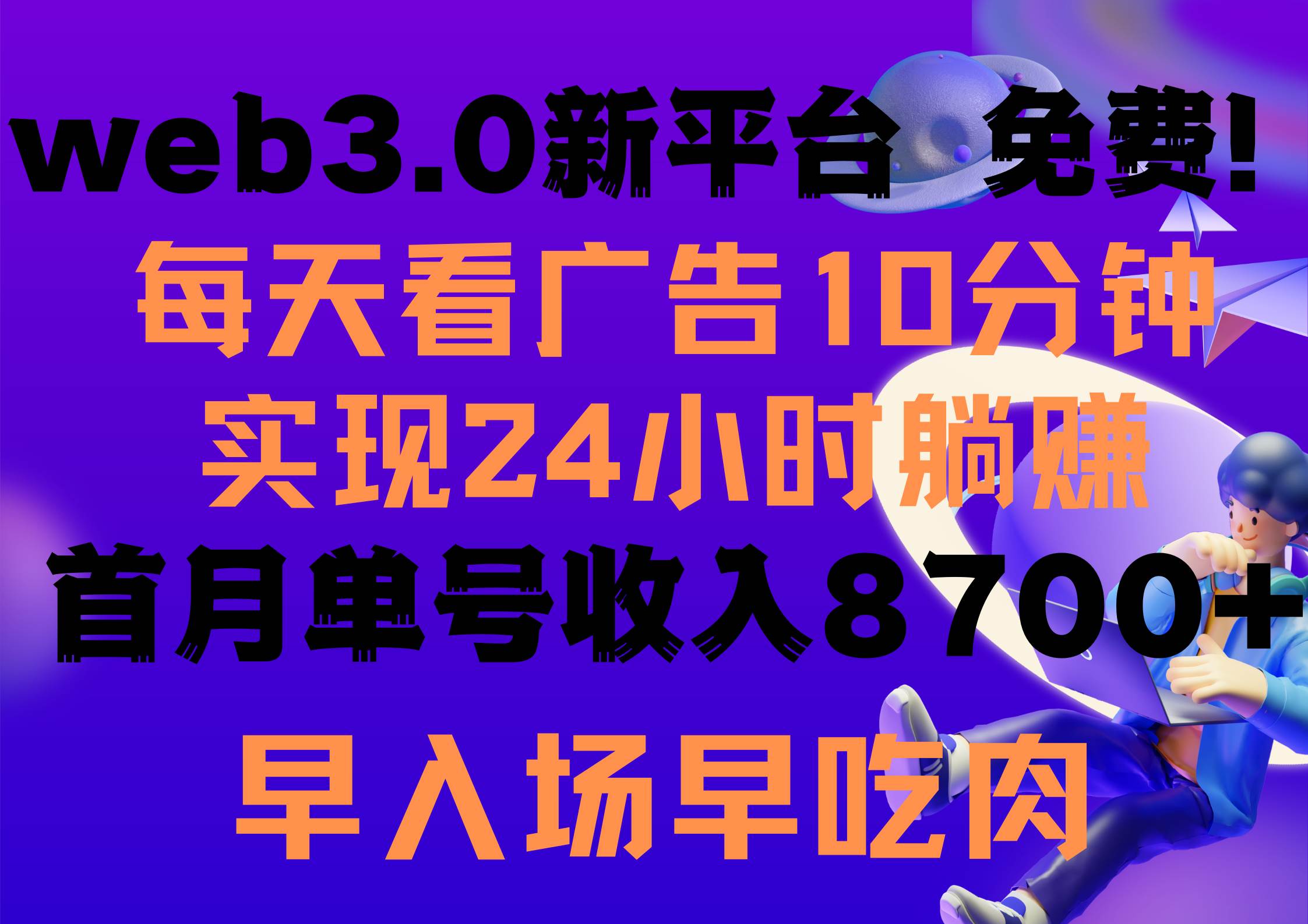 每天看6个广告，24小时无限翻倍躺赚，web3.0新平台！！免费玩！！早布局...-荔枝网络