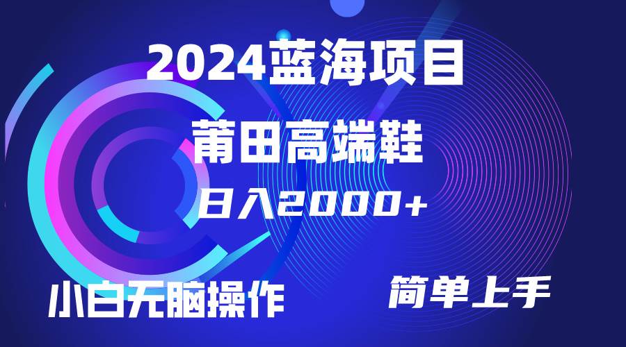 每天两小时日入2000+，卖莆田高端鞋，小白也能轻松掌握，简单无脑操作…-荔枝网络