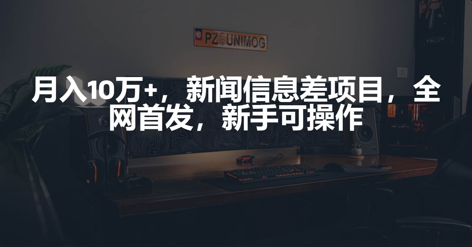 月入10万+，新闻信息差项目，新手可操作-荔枝网络