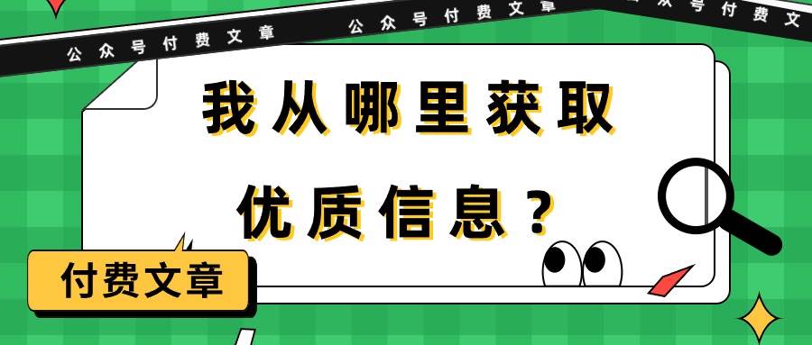 某付费文章《我从哪里获取优质信息？》-荔枝网络