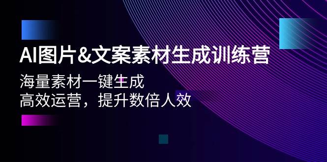 AI图片文案素材生成训练营，海量素材一键生成 高效运营 提升数倍人效-荔枝网络