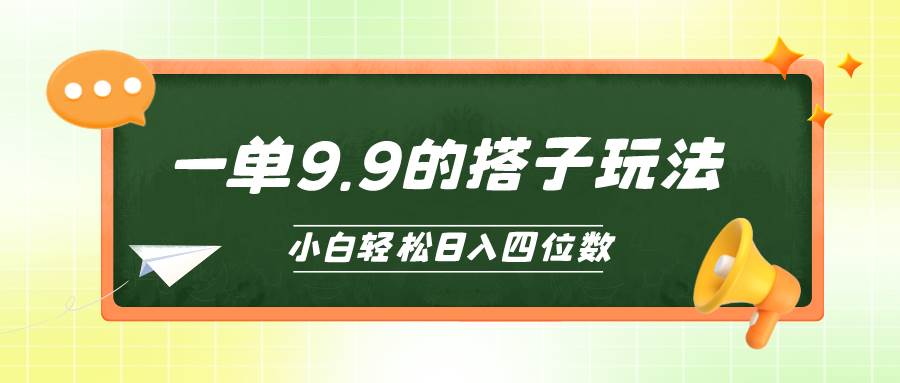 小白也能轻松玩转的搭子项目，一单9.9，日入四位数-荔枝网络