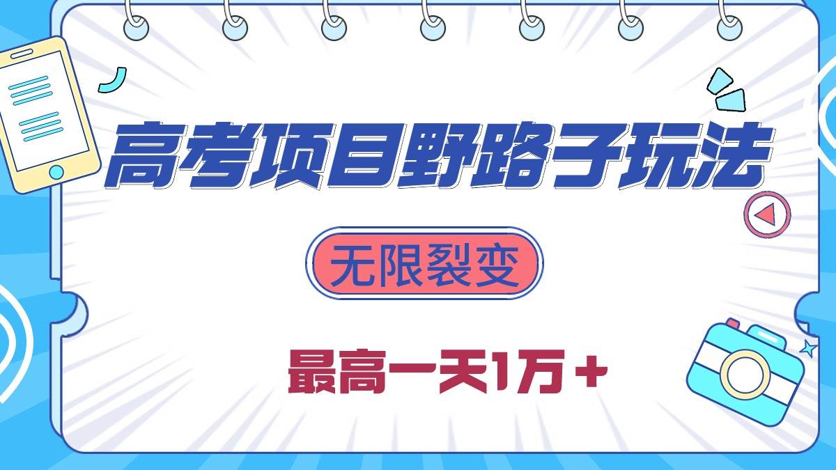 2024高考项目野路子玩法，无限裂变，最高一天1W＋！-荔枝网络