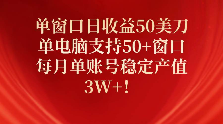 单窗口日收益50美刀,单电脑支持50+窗口,每月单账号稳定产值3W+!-荔枝网络