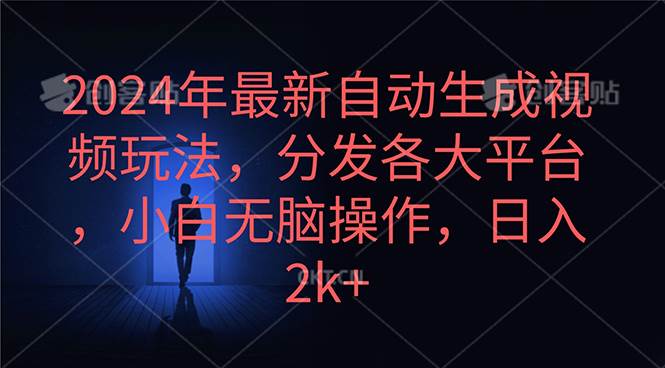 2024年最新自动生成视频玩法，分发各大平台，小白无脑操作，日入2k+-荔枝网络